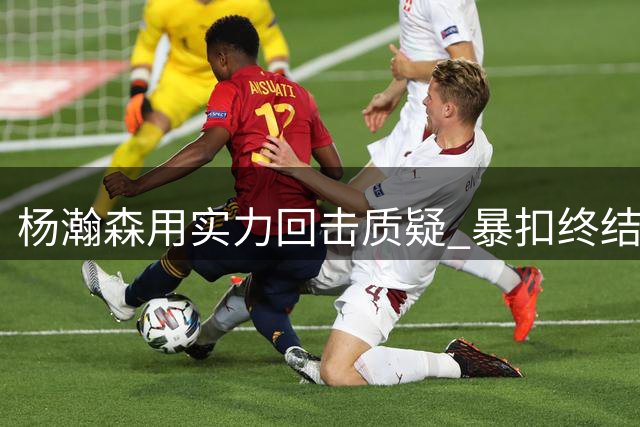 杨瀚森用实力回击质疑 暴扣终结争议风波